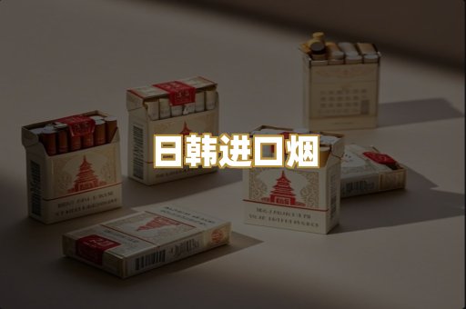 免税外烟