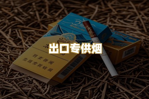 出口专供烟