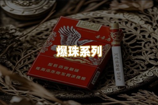 爆珠系列